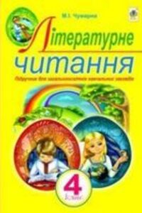 Учебники Чтение 4 класс М. И. Чумарна 2015